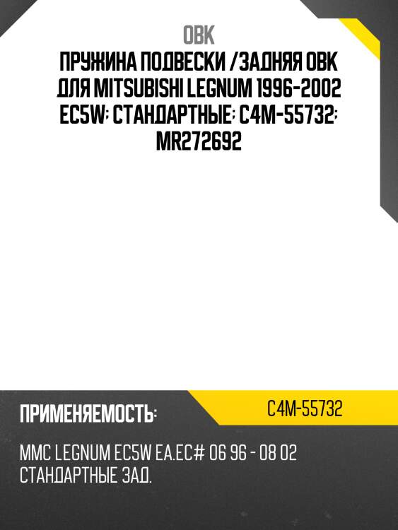 Пружина задняя mitsubishi (robmi-272692) obk c4m55732