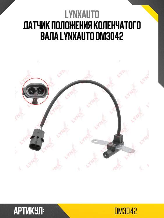 Датчик положения коленчатого вала lynxauto dm3042