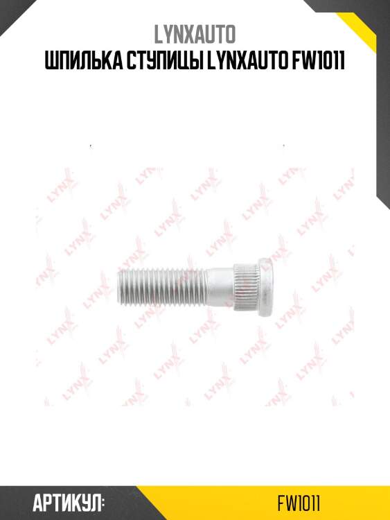 Шпилька ступицы lynxauto fw1011