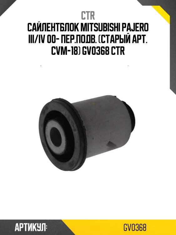 Сайлентблок mitsubishi pajero iii/iv 00- пер.подв. (старый арт. cvm-18) gv0368 ctr