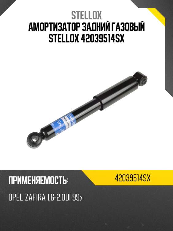 Амортизатор задний газовый stellox 42039514sx
