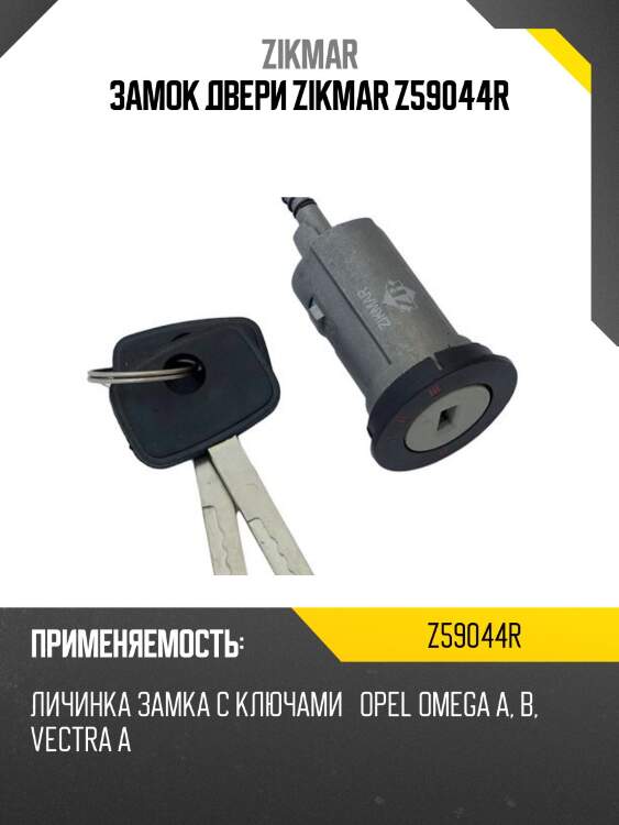 ЗАМОК ДВЕРИ ZIKMAR Z59044R