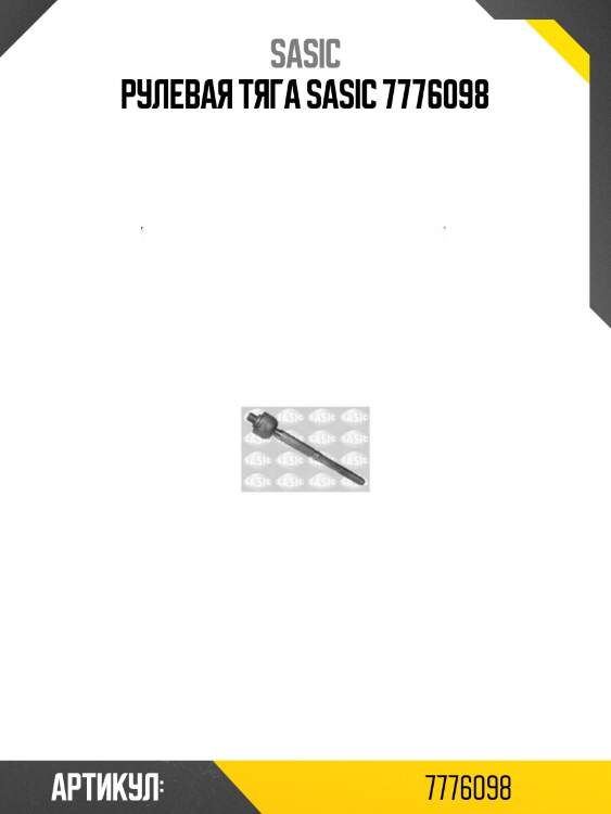 Рулевая тяга sasic 7776098