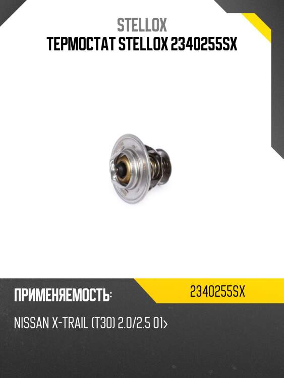 Термостат stellox 2340255sx