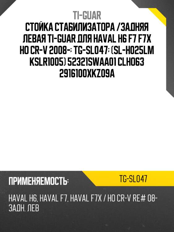Стойка стабилизатора /задняя левая ti-guar для haval h6 f7 f7x ho cr-v 2008-  tg-sl047  (sl-h025lm kslr1005) 52321swaa01 clho63 2916100xkz09a