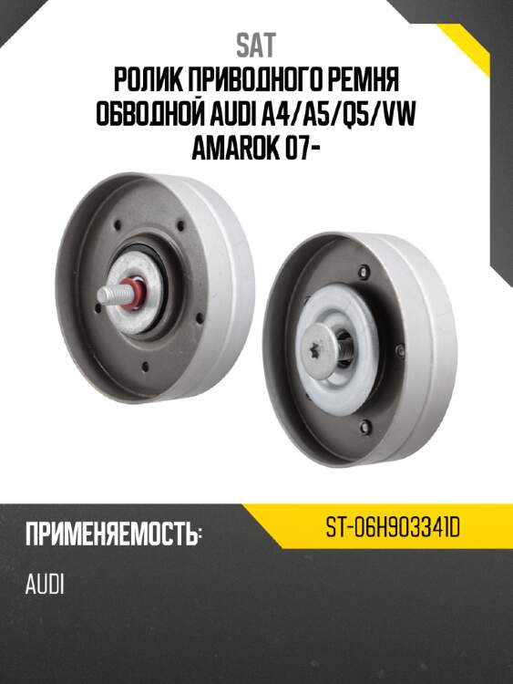 Ролик приводного ремня обводной audi a4 sat st-06h903341d