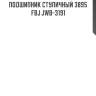 Подшипник ступичный 3895   fbj jwb-3191