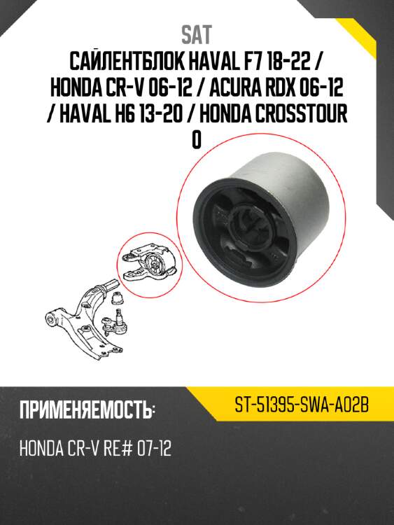 Сайлентблок haval f7 18-22  sat st-51395-swa-a02b