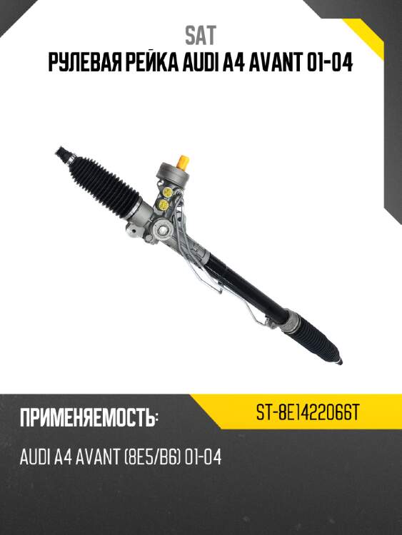 Рулевая рейка audi a4 avant 01-04 sat st-8e1422066t