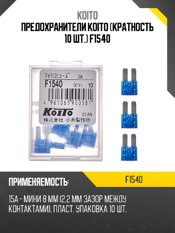 Предохранители koito (кратность 10 шт.) f1540