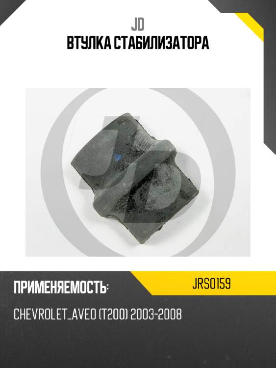 Втулка стабилизатора jd jrs0159