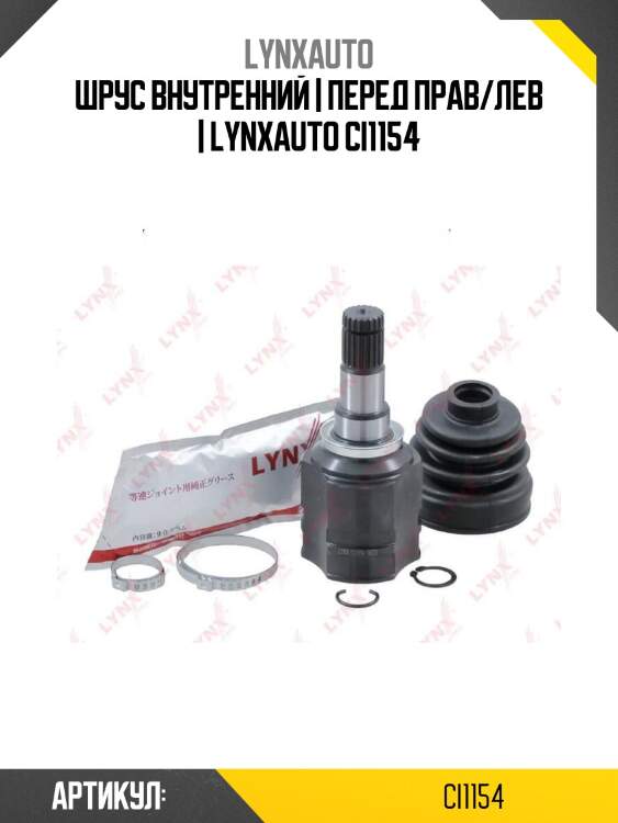 Шрус внутренний | перед прав/лев | lynxauto ci1154