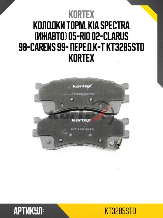 Колодки торм. kia spectra (ижавто) 05-rio 02-clarus 98-carens 99- перед.к-т kt3285std kortex