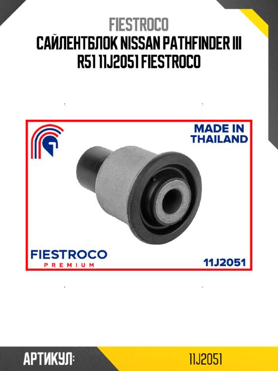 Сайлентблок nissan pathfinder iii r51 11j2051 fiestroco