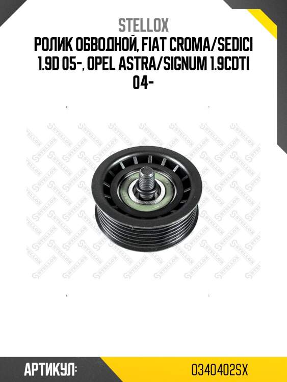 Ролик обводной, fiat croma/sedici 1.9d 05-, opel astra/signum 1.9cdti 04-