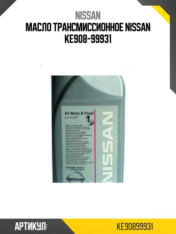 Масло трансмиссионное nissan ke908-99931