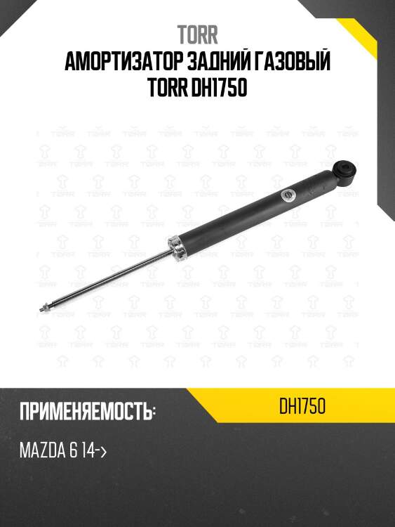 Амортизатор задний газовый torr dh1750