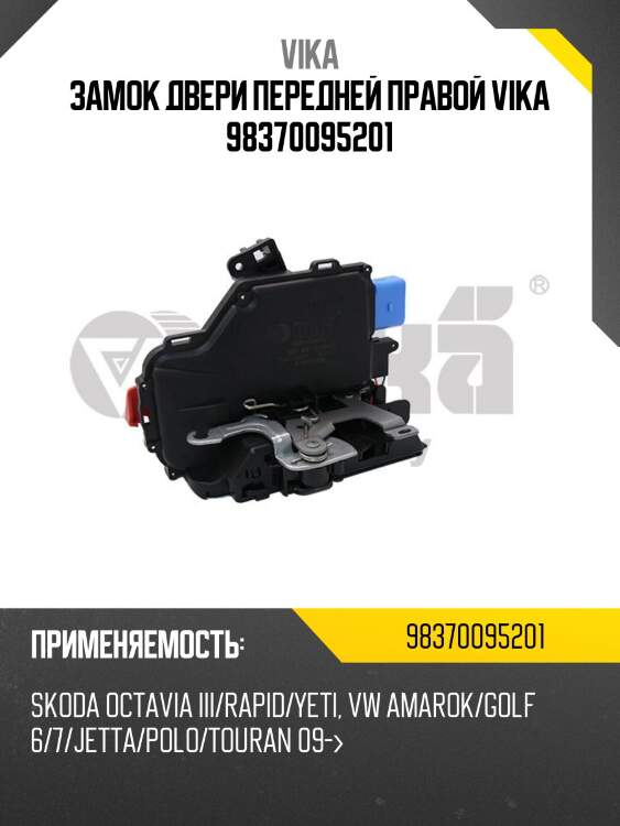 Замок двери передней правой vika 98370095201