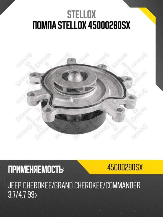Помпа stellox 45000280sx