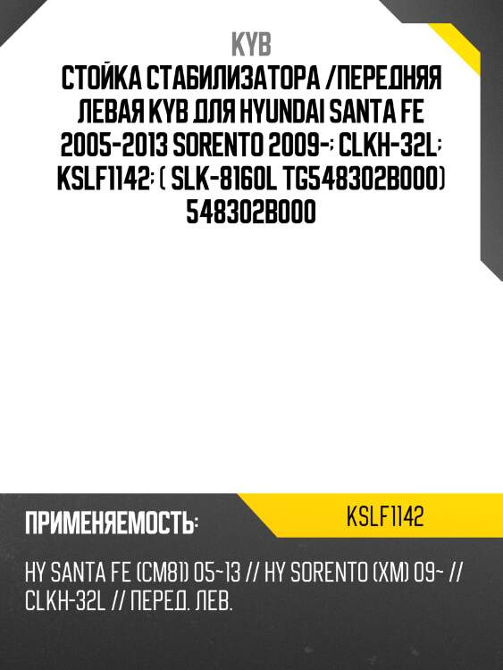 Стойка стабилизатора /передняя левая kyb для hyundai santa fe 2005-2013 sorento 2009-  clkh-32l  kslf1142  ( slk-8160l tg548302b000) 548302b000