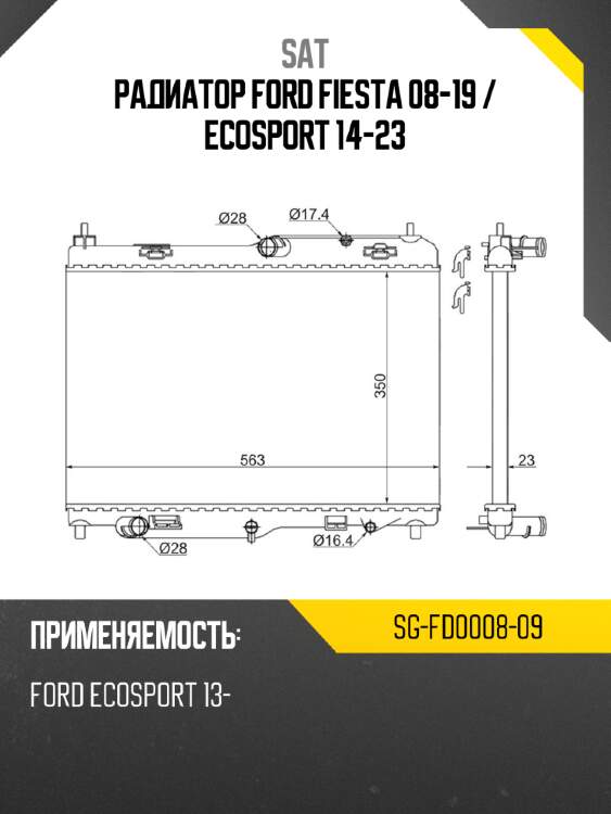 Радиатор ford fiesta 08-19  sat sg-fd0008-09
