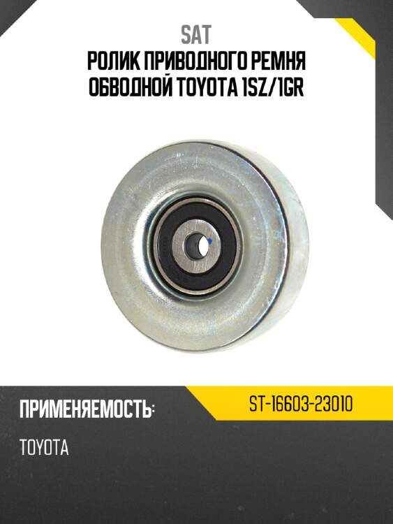 Ролик приводного ремня обводной toyota 1sz sat st-16603-23010