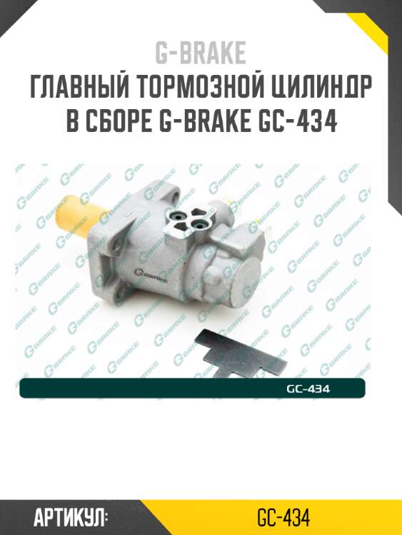 Главный тормозной цилиндр в сборе g-brake gc-434