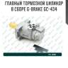 Главный тормозной цилиндр в сборе g-brake gc-434