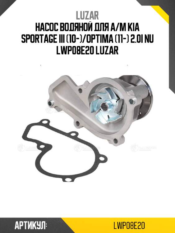 Насос водяной для а/м kia sportage iii (10-)/optima (11-) 2.0i nu lwp08e20 luzar