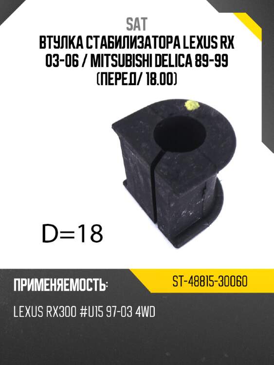 Втулка стабилизатора lexus rx 03-06  sat st-48815-30060