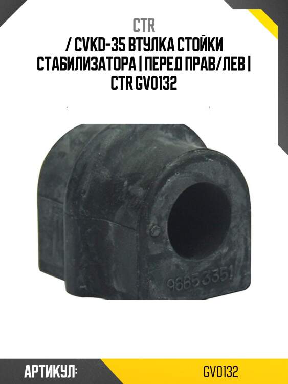 / cvkd-35 втулка стойки стабилизатора | перед прав/лев | ctr gv0132