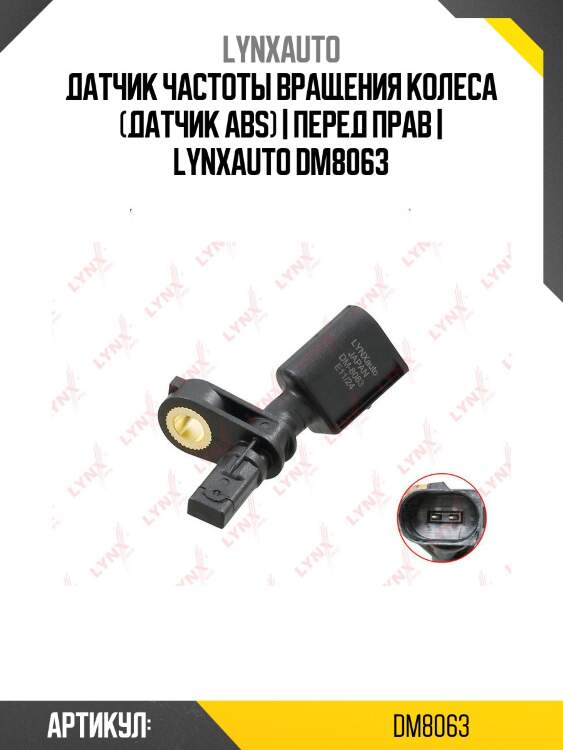 Датчик частоты вращения колеса (датчик abs) | перед прав | lynxauto dm8063