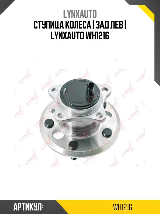 Ступица колеса | зад лев | lynxauto wh1216