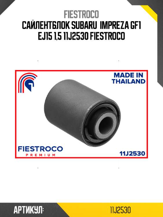 Сайлентблок subaru  impreza gf1 ej15 1,5 11j2530 fiestroco