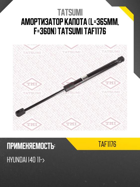 Амортизатор капота (l=365mm, f=360n) tatsumi taf1176