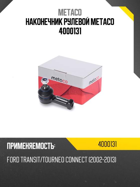 Наконечник рулевой metaco 4000131