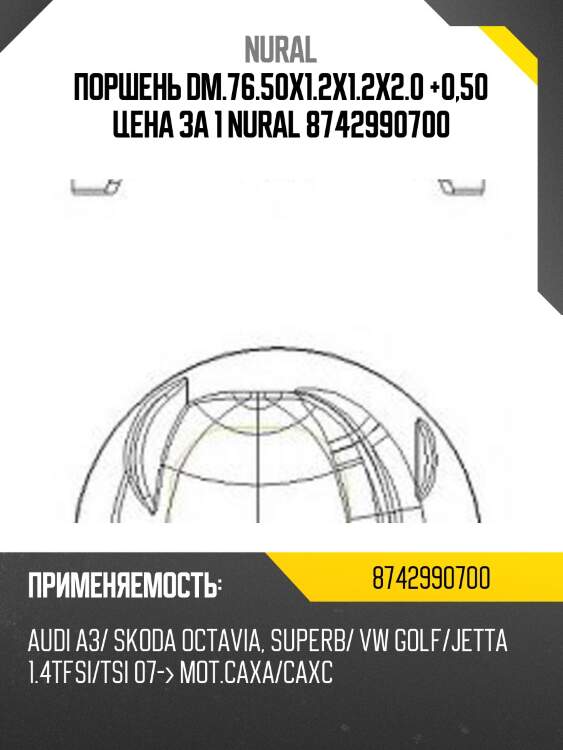 Поршень dm.76.50x1.2x1.2x2.0 +0,50 цена за 1 nural 8742990700