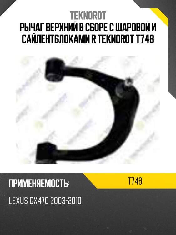 Рычаг верхний в сборе с шаровой и сайлентблоками r teknorot t748