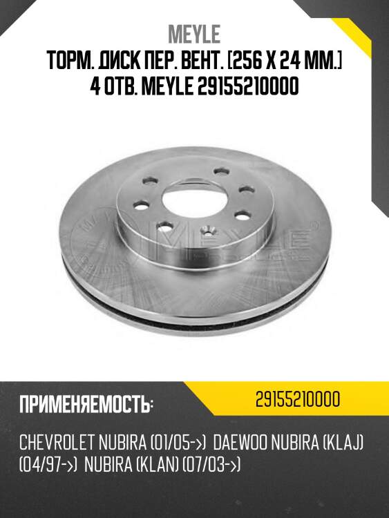 Торм. диск пер. вент. [256 x 24 mm.] 4 отв. meyle 29155210000