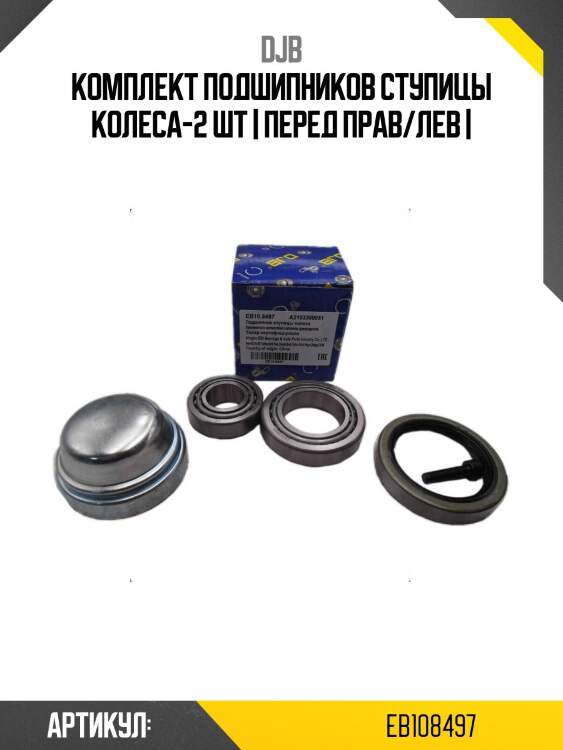 Комплект подшипников ступицы колеса-2 шт | перед прав/лев |