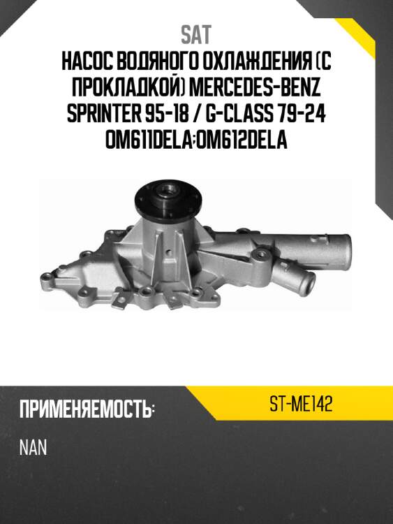Насос водяного охлаждения с прокладкой mercedes-benz sprinter 95-18  sat st-me142