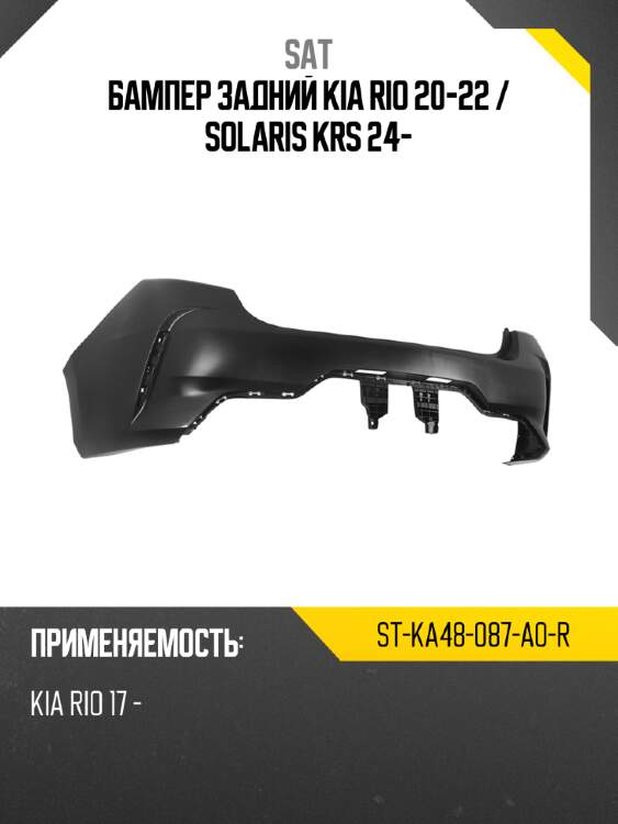 Бампер задний kia rio 20-22  sat st-ka48-087-a0-r