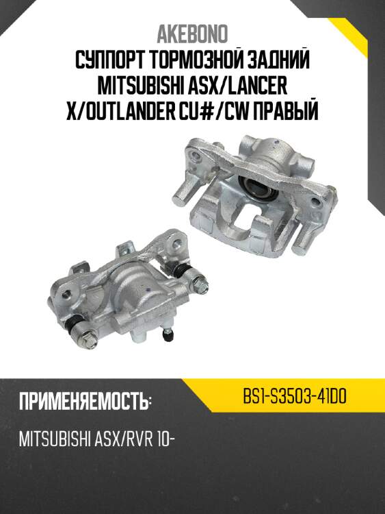 Суппорт тормозной задний mitsubishi asx akebono bs1-s3503-41d0