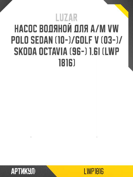 Насос водяной для а/м vw polo sedan (10-)/golf v (03-)/skoda octavia (96-) 1.6i (lwp 1816)