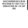 Насос водяной для а/м vw polo sedan (10-)/golf v (03-)/skoda octavia (96-) 1.6i (lwp 1816)