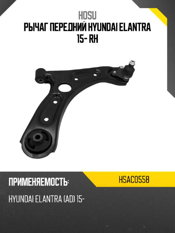 Рычаг передний hyundai elantra 15- rh hosu hsac0558