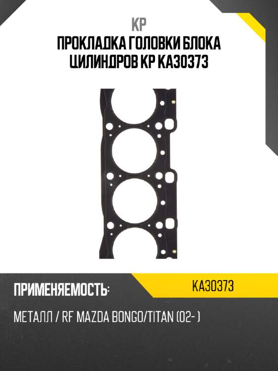 Прокладка головки блока цилиндров kp ka30373