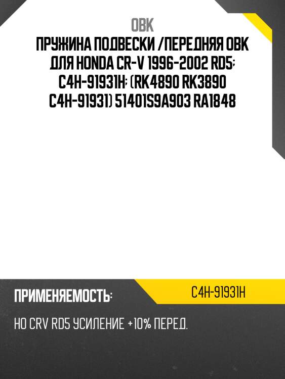 Пружина передняя honda, усиленная obk c4h91931h