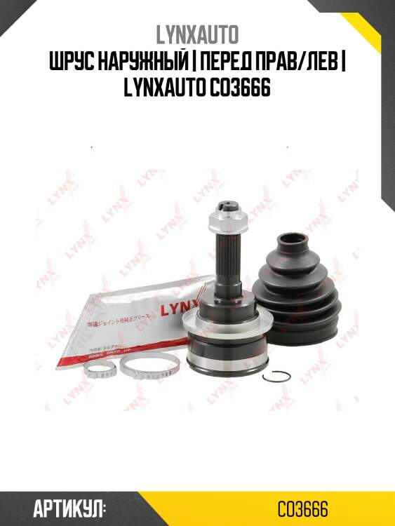 Шрус наружный | перед прав/лев | lynxauto co3666
