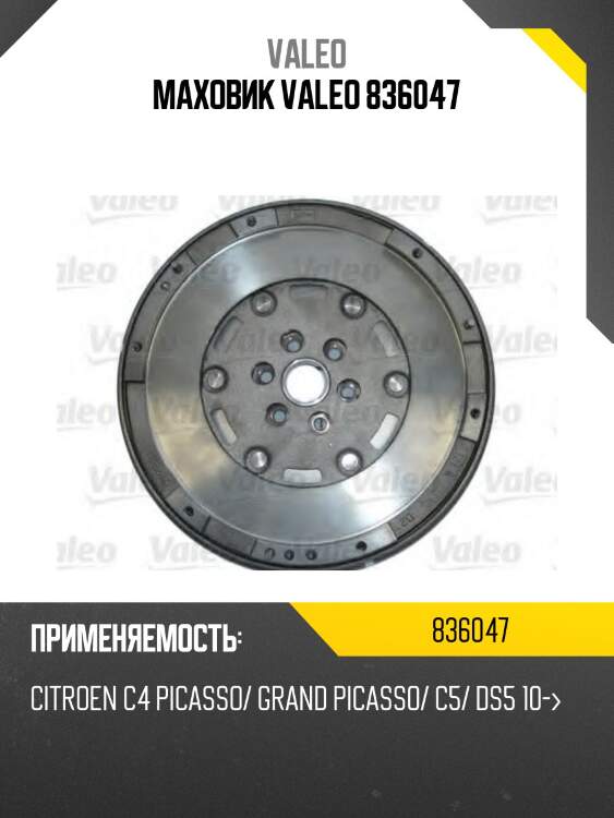 Маховик citroen c4 picasso 07-18  valeo 836047